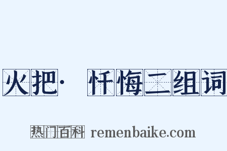 火把·忏悔二组词是什么意思的图片